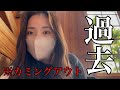【カミングアウト】今まで話さなかった過去について、お話しします