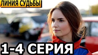 Линия Судьбы 1, 2, 3, 4 Серия - Анонс И Дата Выхода (2024)