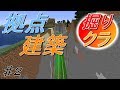 [掘りクラ]拠点建築！＃２[ゆっくり実況]