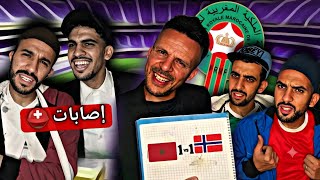 الأسود يتعادلون مع النرويج 🇲🇦🇳🇴.. ولكن الكارثة الأكبر هي إصابة الزلزولي!
