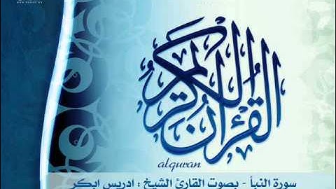 سورة النبأ بصوت القارئ الشيخ ادريس ابكر