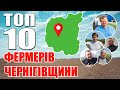 ТОП 10 фермерських господарств Чернігівщини | Куркуль