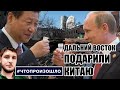 Дальний Восток подарили Китаю #ЧТОПРОИЗОШЛО