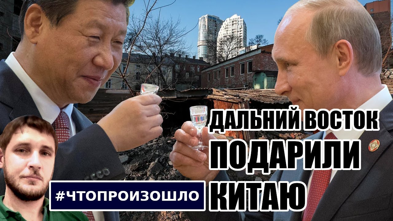 Дальний Восток подарили Китаю #ЧТОПРОИЗОШЛО