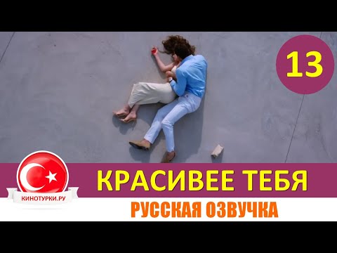 Красивее тебя 13 серия на русском языке [Фрагмент №1]