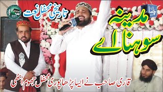 New Mehfil e Naat || Qari Shahid Mehmood Qadri || Madina Sohna ayn || Attock || Naat E Paak