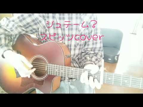 ジュテーム？スピッツcover（ギター弾き語り）