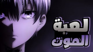 حكاية بولكا - حاصد الارواح فى لعبة الموت - ملخص انمى لعبة الموت الحلقة 2 | Dead Mount Death Play