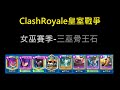 女巫賽季-三巫骨王石挑戰天梯！ClashRoyale皇室戰爭