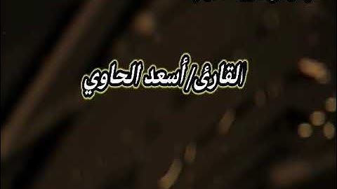 القارئ الشيخ / أسعد خميس الحاوي وما تيسر من سورة الأحزاب