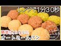 【ダイエットレシピ】超簡単美味しい❣️オートミールパン🍞朝ごはんにもぴったり✨