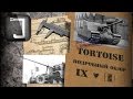 Tortoise. Броня, орудие, снаряжение и тактики. Подробный обзор