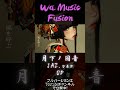 凛と狂えよ｜和風ダークジャズOP #shorts