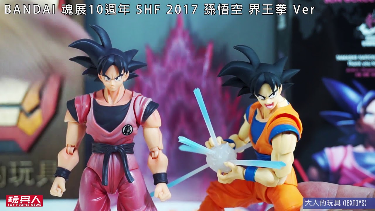 BANDAI SHF 10週年紀念世界巡迴展限定孫悟空界王拳Ver 開箱- YouTube