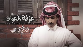 عزفة العود - فايز العتيبي | كلمات : عناد الشيباني  | (حصرياً) 2022 - 4k