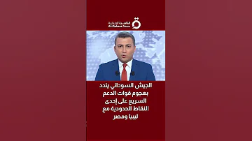 الجيش السوداني يندد بهجوم قوات الدعم السريع على إحدى النقاط الحدودية مع ليبيا ومصر 