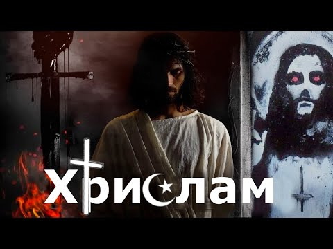 Хрислам †☪ - Единая Мировая Религия - Иисус Ислама или Иисус Библии