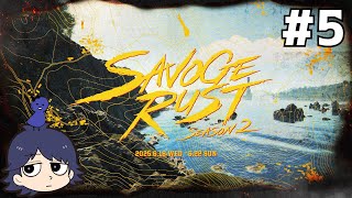 【SAVOGE RUST SEASON2】全員ボコる #5