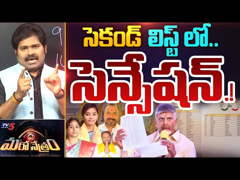 సెకండ్ లిస్ట్ లో సెన్సేషన్ అదే! | TDP Second MLA List | Shiva Explained | Maro Netram | TV5 News - TV5NEWS