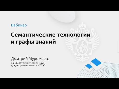 Д. И. Муромцев “Семантические технологии и графы знаний“