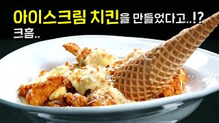 치킨 잘 만들면 10억!?을 주는 역대급 미친 서바이벌 프로그램인데..