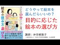 どうやって絵本を選んだらいいの？－目的に応じた絵本の選び方－（『子どもの脳と心がぐんぐん育つ 絵本の読み方、選び方』（仲宗根敦子）発売記念イベント in 書店向けWeb商談会 2021/4/12開催）