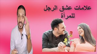 علامات عشق الرجل للمرأة _ علامات الحب عند الرجل