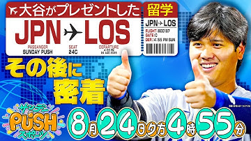 大谷翔平が企画！アメリカ留学に参加したこどもたちに直撃！知られざる留学の内容とは？【サンデーPUSHスポーツ次回予告】