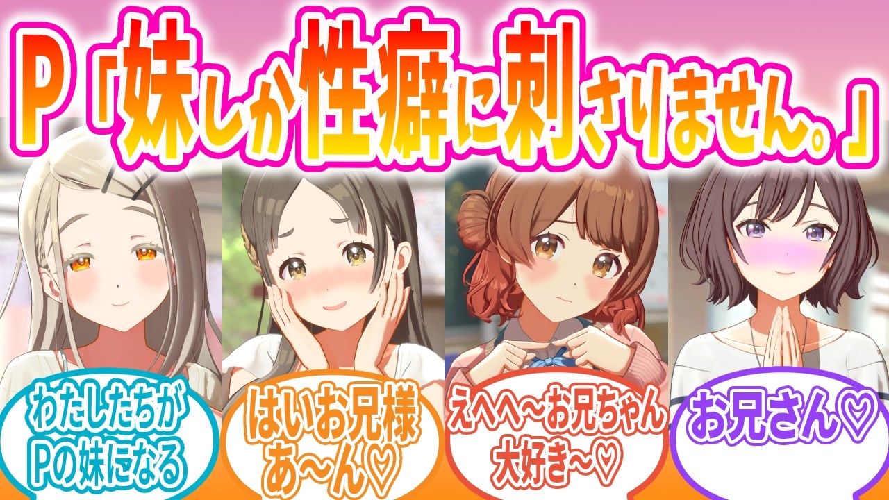 Pが異常妹愛者だった世界線のアイドルの反応【学園アイドルマスター/学マス/反応集/SS】