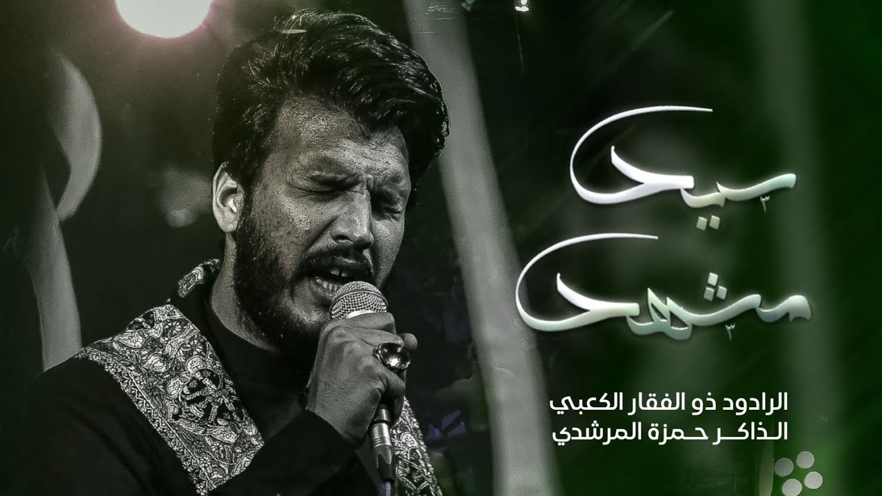 سيد مشهد _ الرادود : ذو الفقار الكعبي _ الليالي الفاطميه  1446  _هيئة نور الزهراء ع
