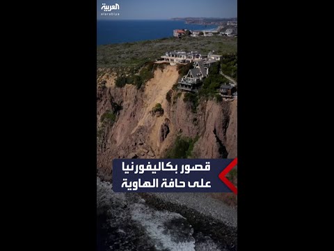 قصور بملايين الدولارات في كاليفورنيا مهددة بالسقوط