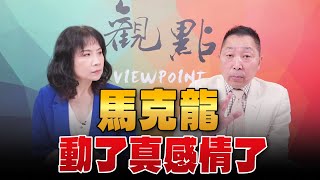 '24.05.09【觀點│正經龍鳳配】馬克龍動了真感情了