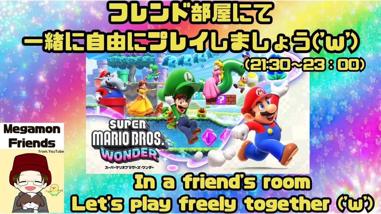 21：30～スーパーマリオワンダー 23：00～積みゲー配信（マリオ