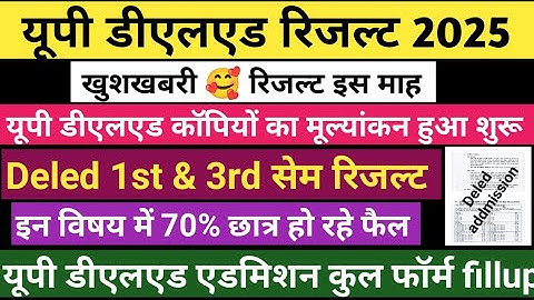 डीएलएड रिजल्ट 2025 | डीएलएड तृतीय सेमेस्टर रिजल्ट 2025 | डीएलएड प्रथम सेमेस्टर रिजल्ट 2025 #deledresult