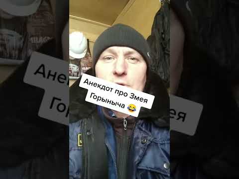 Анекдот про змея Горыныча и дупло. #shorts лайк
