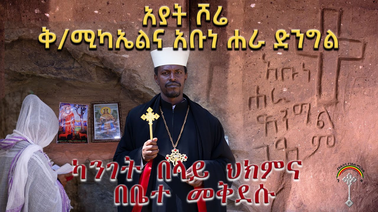 አቡነ ሐራ ድንግል  እና  ዋሻ ቅዱስ ሚካኤል  አያት ጣፎ እባብ ከሆዷ ወጣ ዛሬ የምናሳያችሁ ነብር እና ሚዳቋን የታረቁበት።