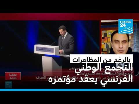 هل رفع التجمع الوطني الفرنسي تحدي عقد مؤتمره بالرغم من المظاهرات؟