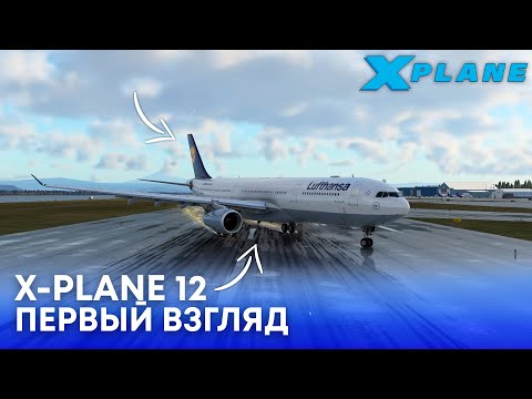 Видео: X-Plane 12 - Первый Взгляд