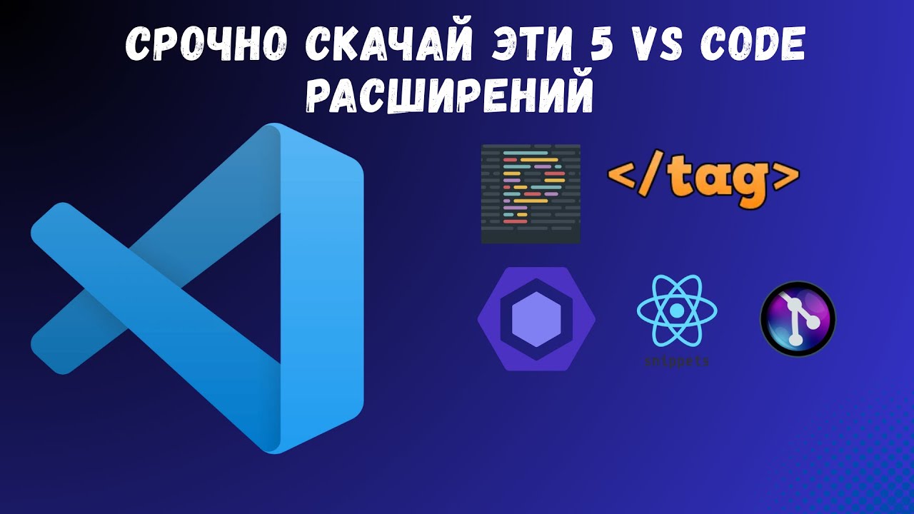 СРОЧНО скачай эти 5 VS Code расширений для React разработчиков! 🔥