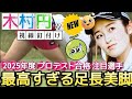 🆕【木村円】最高すぎる足長美脚‼️当チャンネル大注目の新人選手紹介💕😍【2025年度プロテスト合格】
