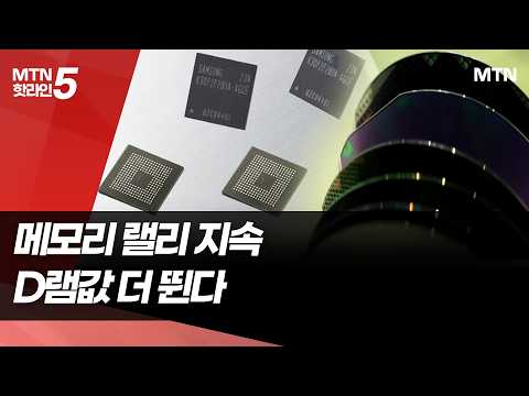 터보퀀트 논란에도 '메모리 상승랠리'...2분기 45% 더 뛴다 / 머니투데이방송 (뉴스)