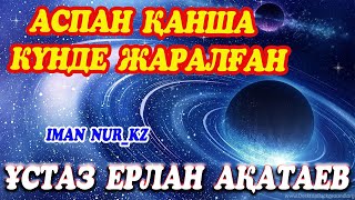 Аспан қанша күнде жаралған. Ұстаз Ерлан Ақатаев