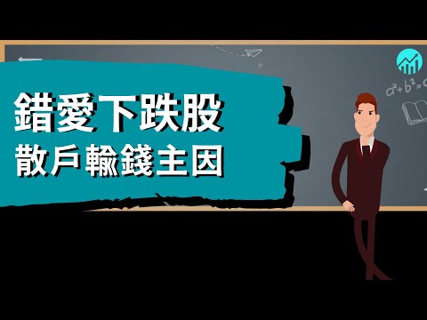 【散户輸錢主因 - 錯愛下跌股】 |【AI投資教室 | #人工智能 #股票入門 #股票教學】 選股 投資新手 技術分析