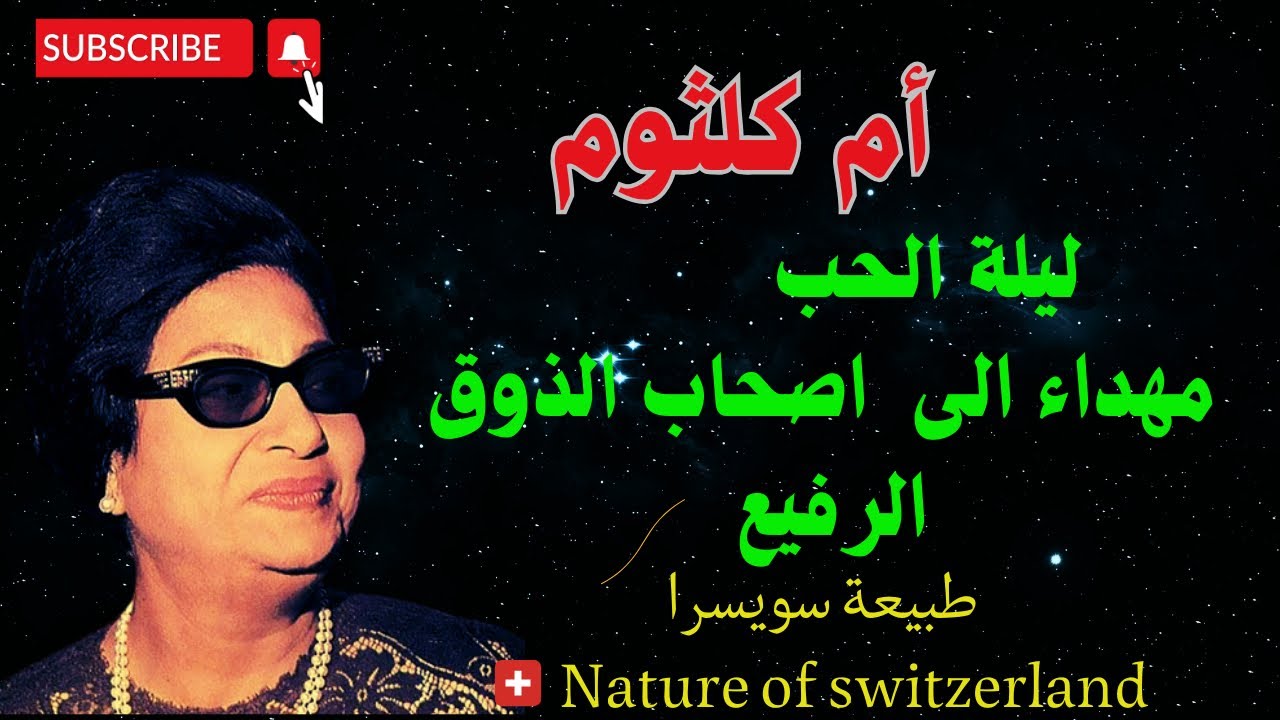 #ام_كلثوم_ليلة_الحب /#nature_of_Switzerland /#طبيعة_سويسرا