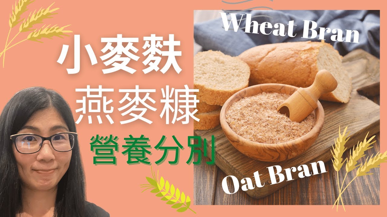 麥麩是甚麼 (English Subtitle) | 麥麩功效 | 腸道暢通無煩惱 | 小麥麩 燕麥糠的分別 | 營養師媽媽Priscilla  (繁簡中文字幕)
