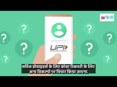 Will the charge really be deducted on payment through UPI? The government gave this answer