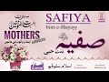 Seerat Safiya-e-Bint Huyayy R.A | Seerat Ummahat-Ul-Momineen | IslamStudio Mp3 Song