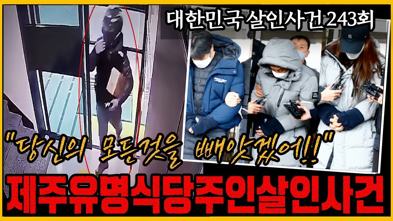 '7번의 범행시도'가 의미하는 것!! - 제주유명식당주인살인사건의 진실