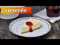 Чизкейк со сливочным сыром 🍰 ВКУСНЯШНЫЙ сливочный ЧИЗКЕЙК на ДЕСЕРТ