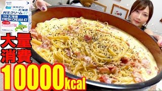 【大食い】[生クリーム1.2キロ大量消費]＋にんにく＆ベーコンでクリームパスタ[１０人前]10000kcal【木下ゆうか】